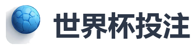 世界杯投注